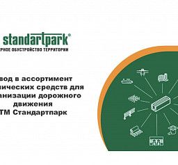 НОВИНКИ В АССОРТИМЕНТЕ ТЕХНИЧЕСКИХ СРЕДСТВ ТМ «СТАНДАРТПАРК» НОВИНКИ В АССОРТИМЕНТЕ ТЕХНИЧЕСКИХ СРЕДСТВ ТМ «СТАНДАРТПАРК»